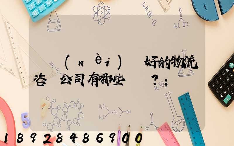 國內(nèi)較好的物流咨詢公司有哪些？
